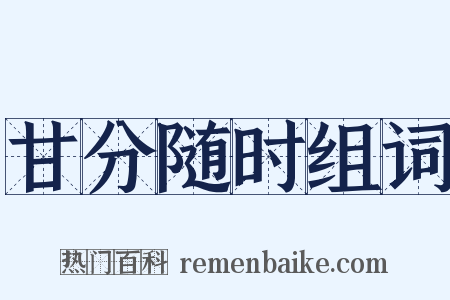 甘分随时组词是什么意思的图片